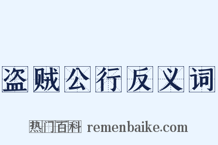 盗贼公行反义词是什么意思的图片